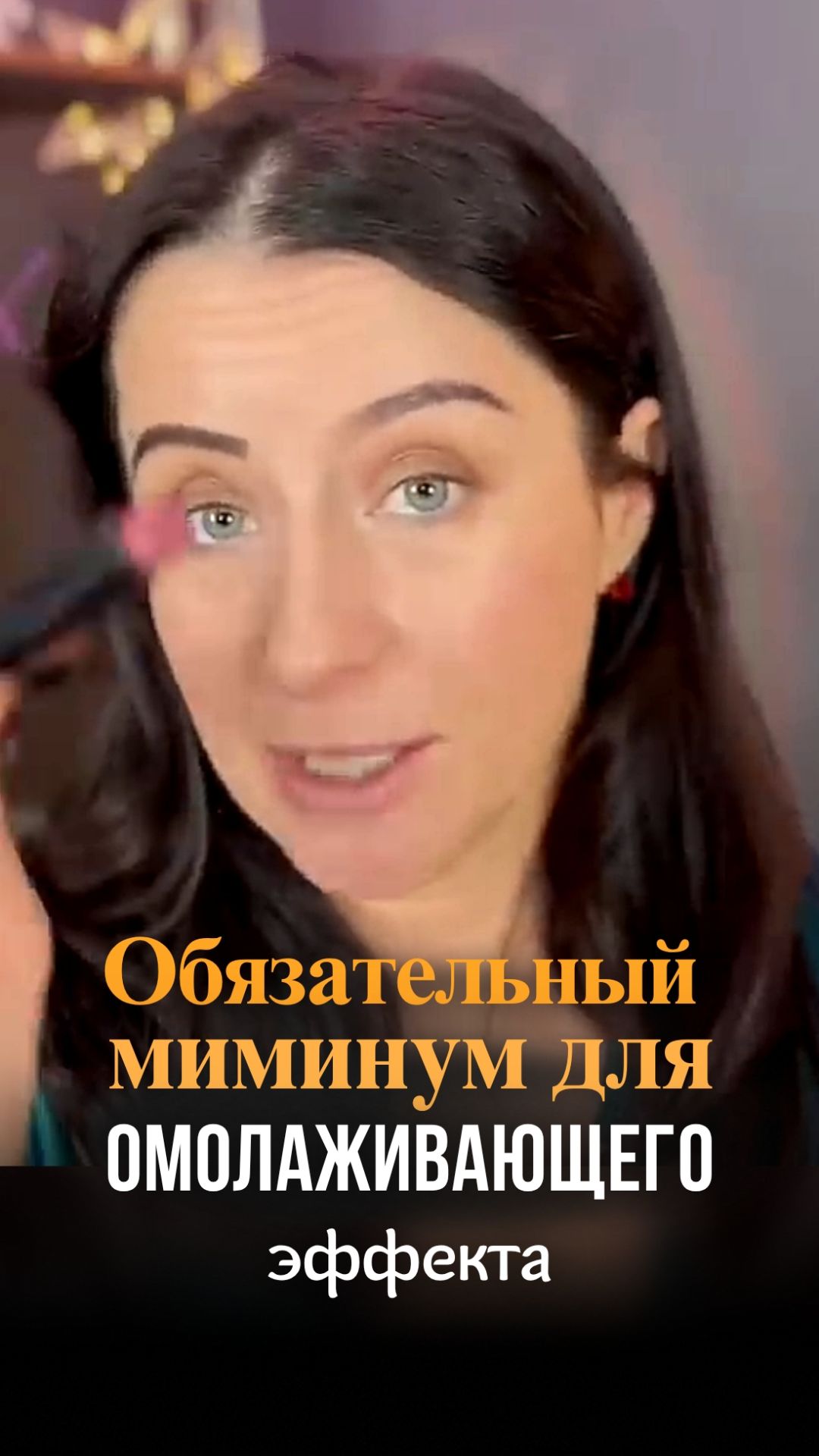 Обязательный минимум макияжа для лифтинг-эффекта смотреть онлайн