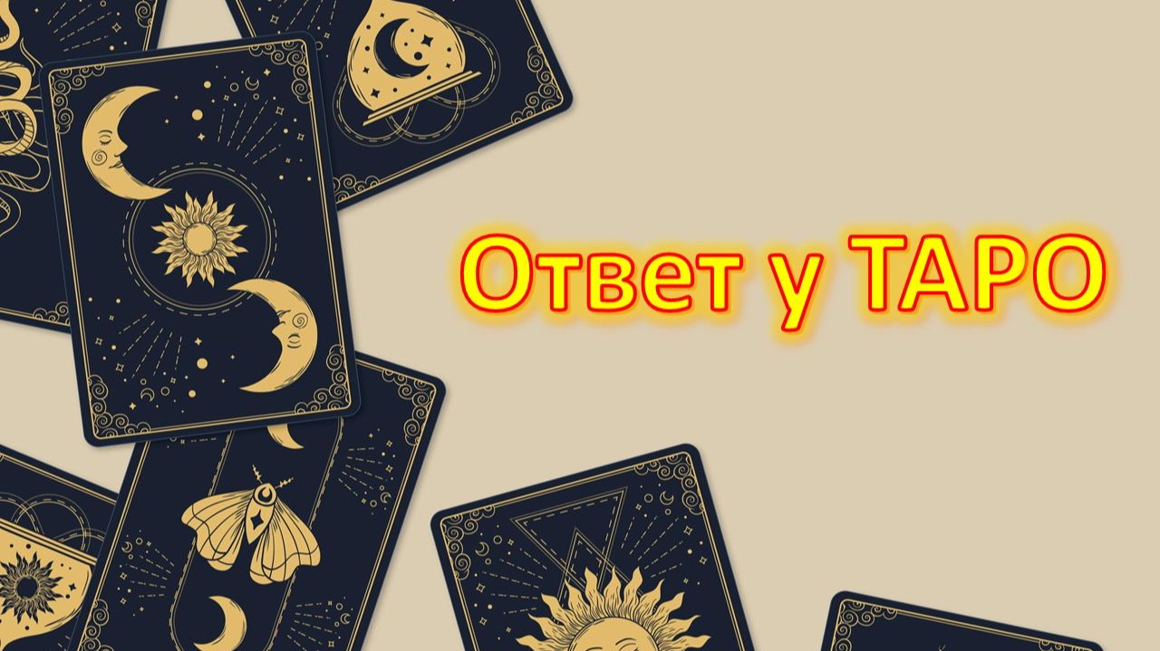 Ответ у таро. Погадай себе сама. смотреть онлайн