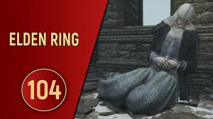 ELDEN RING - ЧАСТЬ 104 - ГИГАНТЫ