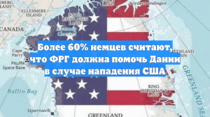 Более 60% немцев считают, что ФРГ должна помочь Дании в случае нападения США