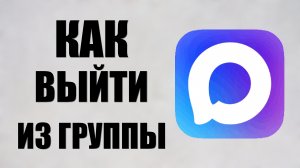 Как выйти из группы в максе