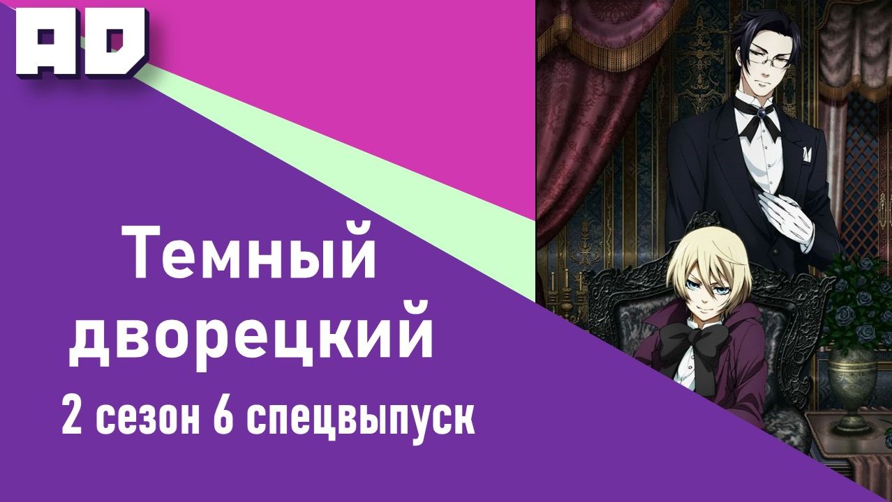 6 спецвыпуск | Темный дворецкий ТВ-2 | Kuroshitsuji TV-2 [Amazing Dubbing] смотреть онлайн