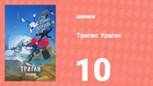 Триган: Ураган 10 серия (аниме-сериал, 2023)
