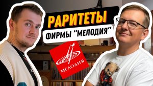По домам: коллекционер редких пластинок фирмы "Мелодия" / Раритеты и цензура на виниле