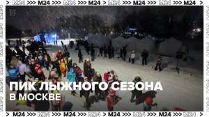 В Москве наступил пик лыжного сезона — Москва 24