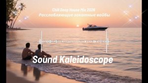 Chill Deep House Mix 2026  Расслабляющие закатные