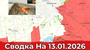 Обстановка на Константиновском направлении и в районе Купянска. Сводка на 13.01.2026 г.