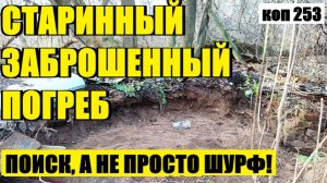 ЧТО СКРЫВАЕТ ЗАБРОШЕННЫЙ ПОГРЕБ? коп 253