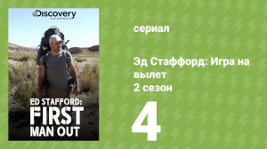 Эд Стаффорд: Игра на вылет 2 сезон 4 серия (реалити-шоу, 2020)