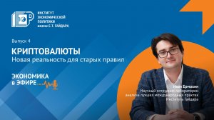 Криптовалюты: новая реальность для старых правил