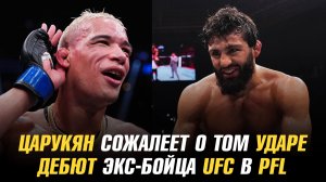 Арман Царукян сожалеет о том ударе / Дебют экс-бойца UFC в PFL