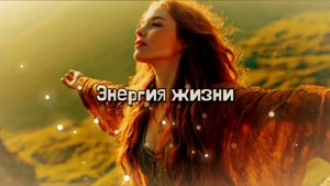 Энергия жизни. Аффирмации на молодость и здоровье.
