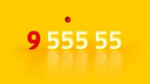 девять и пять пятёрок