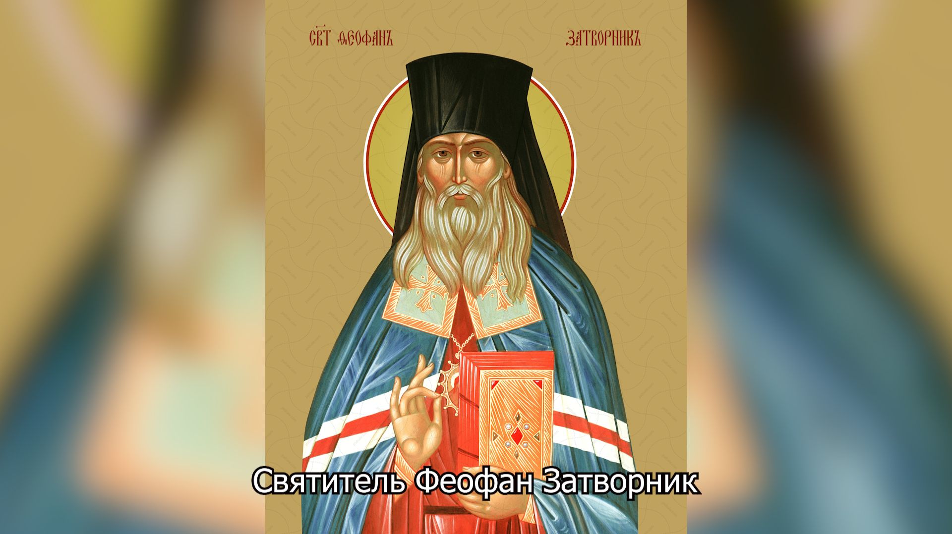 Святитель Феофан Затворник. Православный календарь 23 января 2026 смотреть онлайн