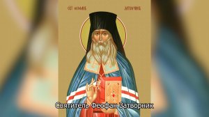 Святитель Феофан Затворник. Православный календарь 23 января 2026