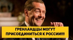 Гренландцы могут присоединиться к РОССИИ!!!