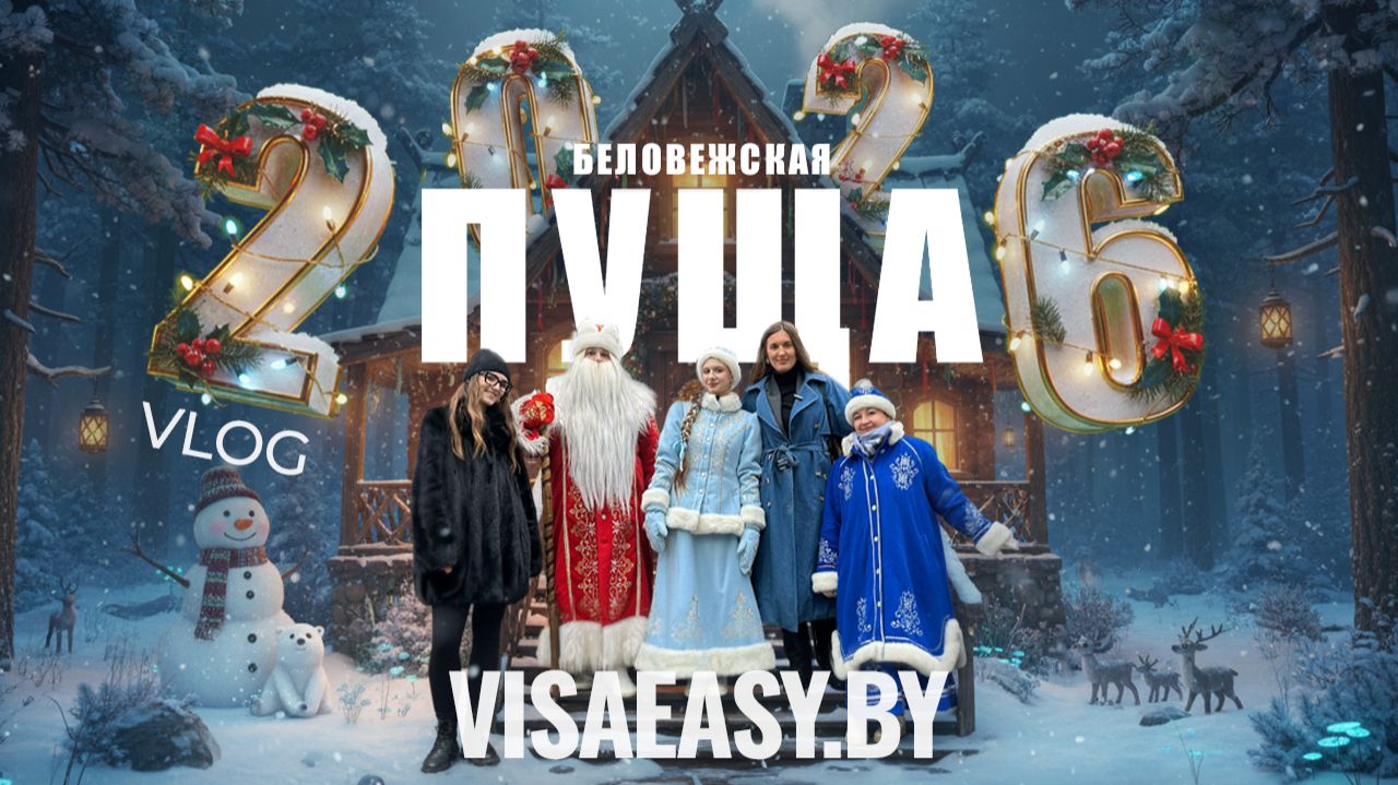 Беловежская пуща: путешествие в сердце природы и сказки Беларуси | Новогодний выпуск смотреть онлайн