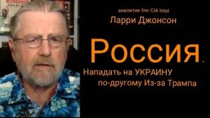 Россия атакует Украину по-другому из-за Трампа / Ларри Джонсон и подполковник Дэниел Дэвис