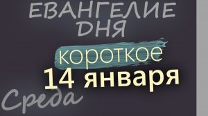 14 января Среда Евангелие дня 2026 короткое! Обрезание Господне