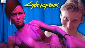 КЛУБ НАСЛАЖДЕНИЙ ► CYBERPUNK 2077 ► #8