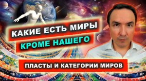 Устройство мира. Наш мир самый древний? Пласты и категории миров | Евгений Грин