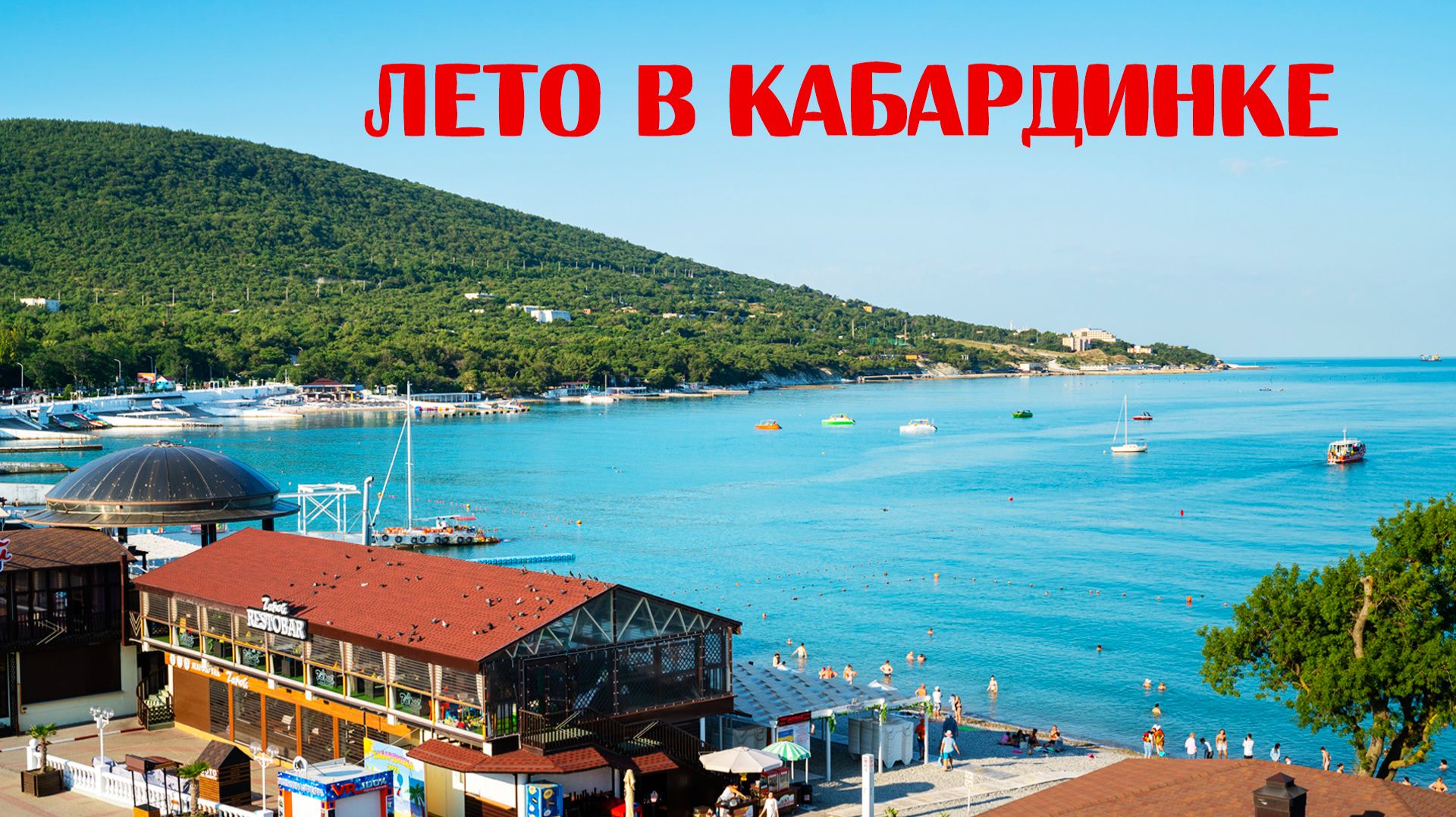 Лето, море, пляж и набережная. Кабардинка. смотреть онлайн