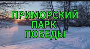 ПРИМОРСКИЙ ПАРК ПОБЕДЫ 01.01.2026