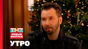 Утро ТНТ, 13 января 2026. Гости программы — Денис Клявер, Лунаком