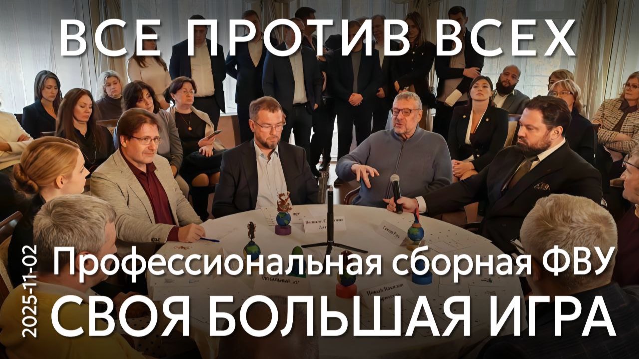 Время коалиций прошло. Впервые в истории розыгрышей Своей Большой игры – все против всех! смотреть онлайн