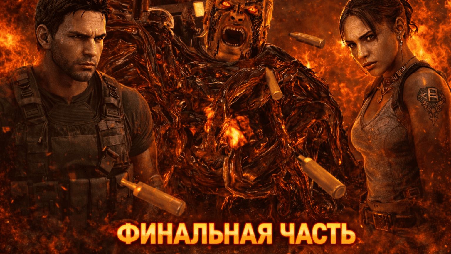 Resident Evil 5 — Прохождение №15| Глава 6-3| Финал