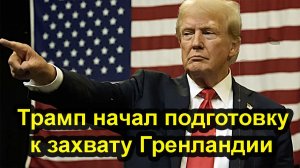 Трамп готовит операцию по захвату Гренландии. ЕС в ступоре.