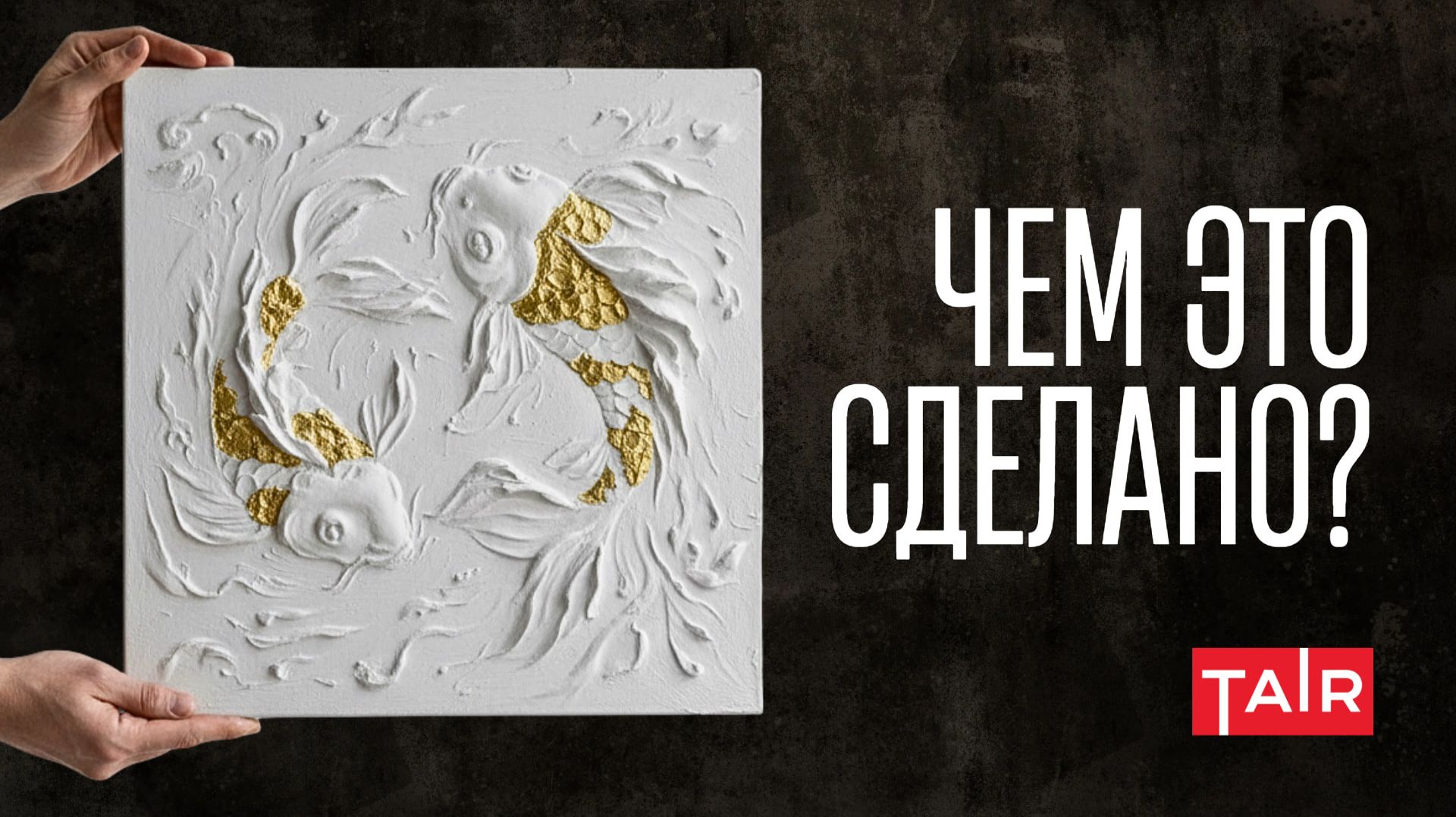 Как работать с объёмной пастой? Создаём шедевр своими руками. Лёгкая паста ТАИР смотреть онлайн