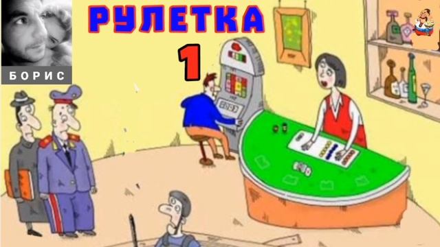 "Борис. РУЛЕТКА № 1" смотреть онлайн