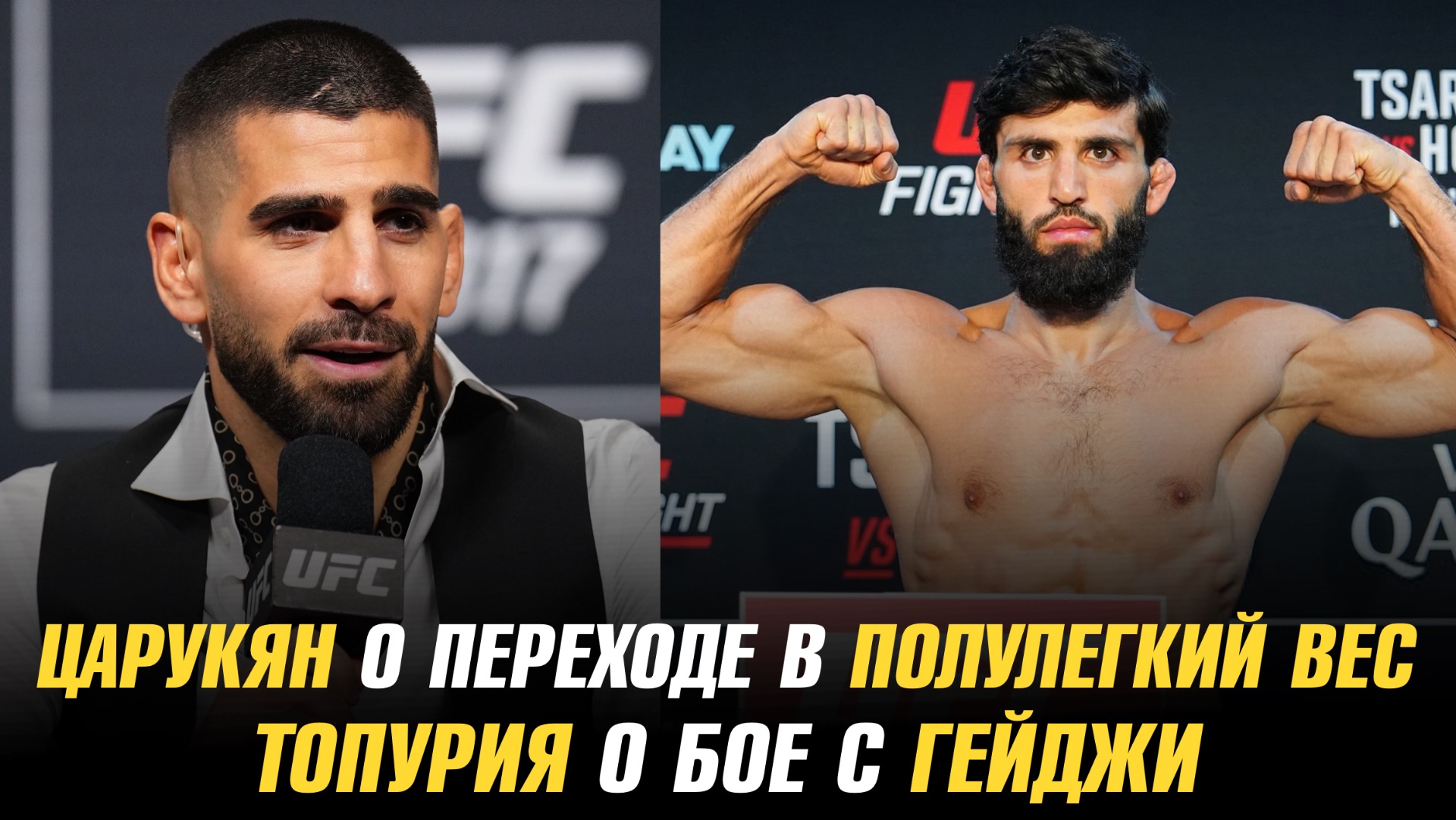 Арман Царукян о переходе в полулегкий вес и бое за титул BMF / Илия Топурия о бое с Джастином Гейджи смотреть онлайн