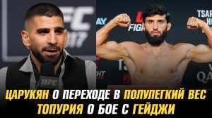 Арман Царукян о переходе в полулегкий вес и бое за титул BMF / Илия Топурия о бое с Джастином Гейджи