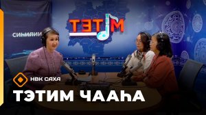 «Тэтим чааһа»   (13.01.26)