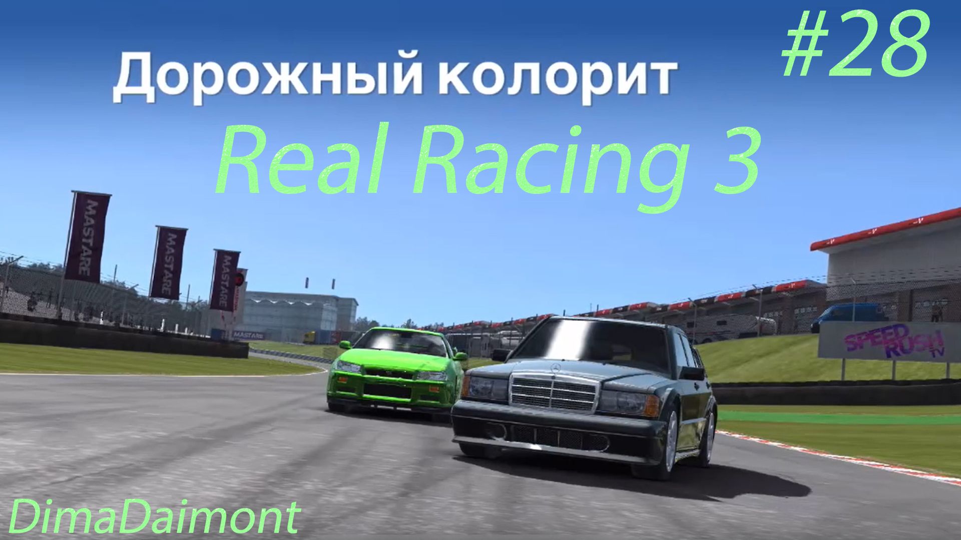 Real Racing 3 | Прохождение | №28 | Любитель-профи |Дорожный колорит| уровень 8-12 смотреть онлайн