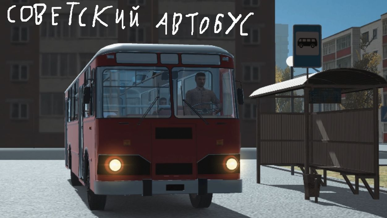Апрель устроился водителем советского автобуса || Soviet Bus Simulator #1