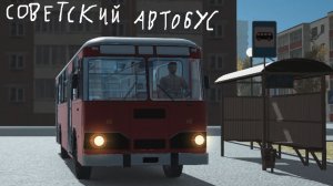 Апрель устроился водителем советского автобуса || Soviet Bus Simulator #1