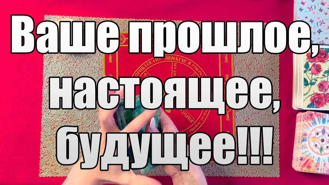 Ваше прошлое, настоящее, будущее!!! ❤️ ТАРО РАСКЛАД☘️❤️ смотреть онлайн