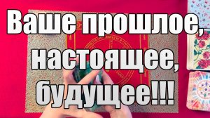 Ваше прошлое, настоящее, будущее!!! ❤️ ТАРО РАСКЛАД☘️❤️
