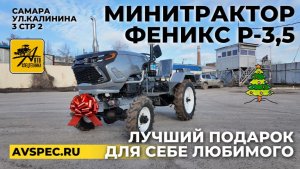 Минитрактор Феникс Р 3,5 Лучший подарок для себя любимого