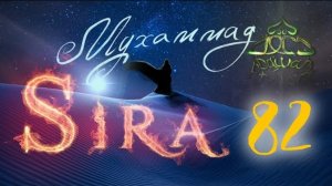 82. СИРА ПРОРОКА МУХАММАДА - Битва Хунайн (1) - ЯСИР КАДИ