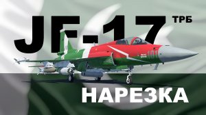 JF-17 в ТРБ · СЛАБАЯ штурмовка китайской ветки War Thunder · НАРЕЗКА