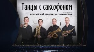 Анонс концерта «Танцы с саксофоном» (21.02.2026)