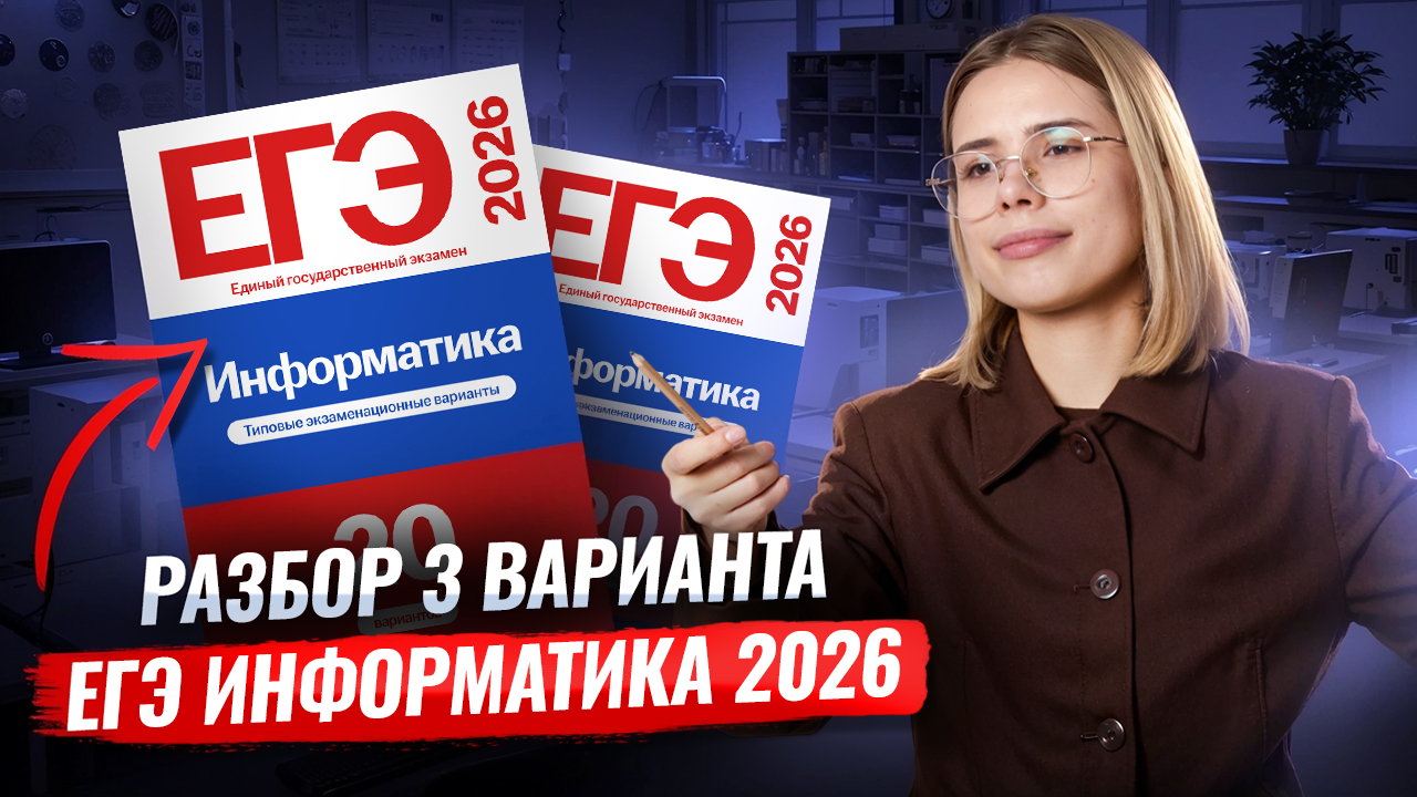 Сборник КРЫЛОВА 2026 | 3 вариант: полный разбор | Информатика ЕГЭ | Умскул смотреть онлайн