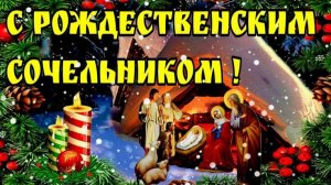 Как мы отмечали сочельник