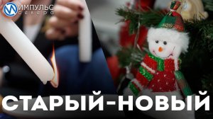 Как отметить старый Новый год?