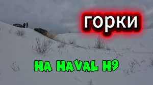 ГОРКИ на ХАВАЛ Н9, глазами владельца