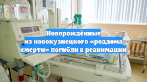 Новорождённые из новокузнецкого «роддома смерти» погибли в реанимации